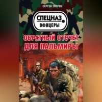 Сергей Зверев. Обратный отсчет для Пальмиры