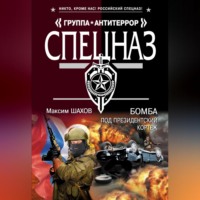 . Бомба под президентский кортеж