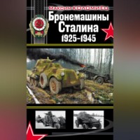 . Бронемашины Сталина 1925-1945