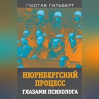 . Нюрнбергский процесс глазами психолога