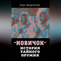 . Новичок. История тайного оружия