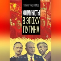 . Коммунисты в эпоху Путина