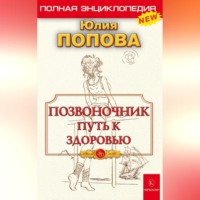 . Позвоночник – путь к здоровью