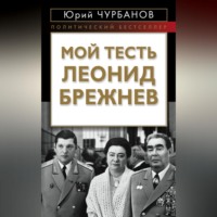 . Мой тесть Леонид Брежнев