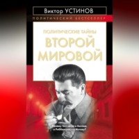 . Политические тайны Второй мировой