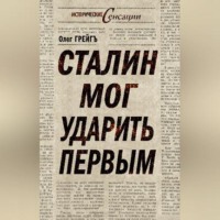 . Сталин мог ударить первым