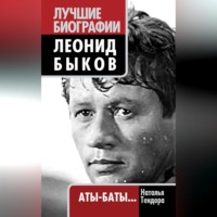 . Леонид Быков. Аты-баты…