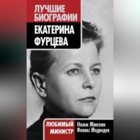 . Екатерина Фурцева. Любимый министр