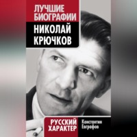 Константин Евграфов. Николай Крючков. Русский характер
