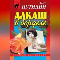 Олег Путилин. Алкаш в борделе (сборник)