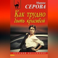 Марина Серова. Как трудно быть красивой