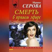 . Смерть в прямом эфире