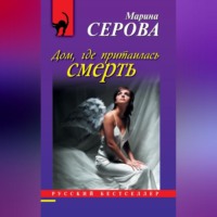 Марина Серова. Дом, где притаилась смерть