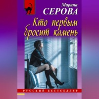 Марина Серова. Кто первым бросит камень