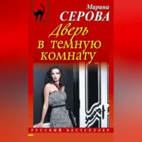 . Дверь в темную комнату