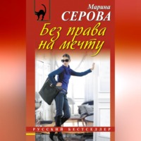 Марина Серова. Без права на мечту