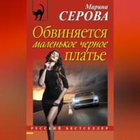 Марина Серова. Обвиняется маленькое черное платье