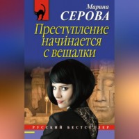 Марина Серова. Преступление начинается с вешалки