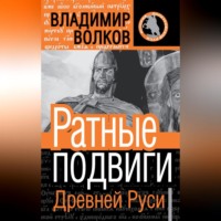 . Ратные подвиги Древней Руси