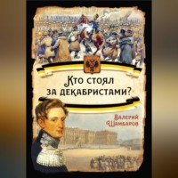 Валерий Шамбаров. Кто стоял за декабристами