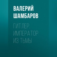 Валерий Шамбаров. Гитлер. Император из тьмы