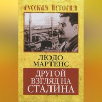 . Другой взгляд на Сталина