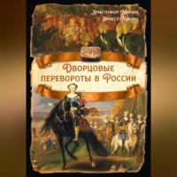 Христофор Миних. Дворцовые перевороты в России