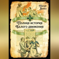 . Полная история Белого движения