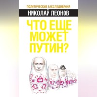 . Что еще может Путин?