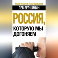 Лев Вершинин. Россия, которую мы догоняем
