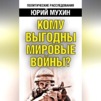 . Кому выгодны мировые войны?