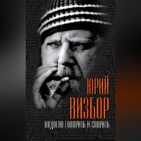 . Надоело говорить и спорить