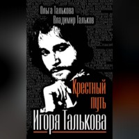Владимир Тальков. Крестный путь Игоря Талькова