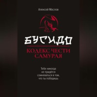 Алексей Маслов. Бусидо. Кодекс чести самурая