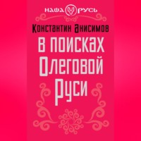 . В поисках Олеговой Руси