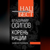 Владимир Осипов. Корень нации. Записки русофила