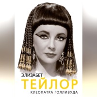 Софья Бенуа. Элизабет Тейлор. Клеопатра Голливуда