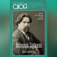 Группа авторов. Василий Суриков. Душа художника