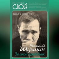 . Василий Шукшин. Земной праведник