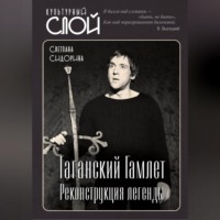 . Таганский Гамлет. Реконструкция легенды
