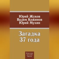 . Загадка 37 года (сборник)