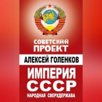 . Империя СССР. Народная сверхдержава