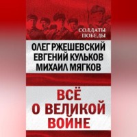 . Всё о великой войне