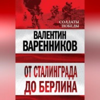 Валентин Варенников. От Сталинграда до Берлина
