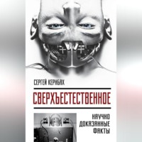 . Сверхъестественное. Научно доказанные факты