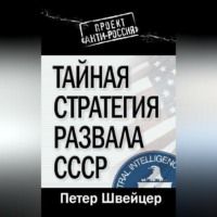 . Тайная стратегия развала СССР