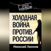 . Холодная война против России