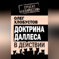 . Доктрина Даллеса в действии