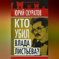 Юрий Скуратов. Кто убил Влада Листьева?