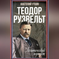 . Теодор Рузвельт. Политический портрет